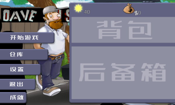 戴夫大战僵尸手机重置版(4)