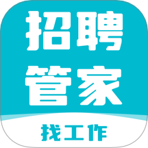 招聘管家