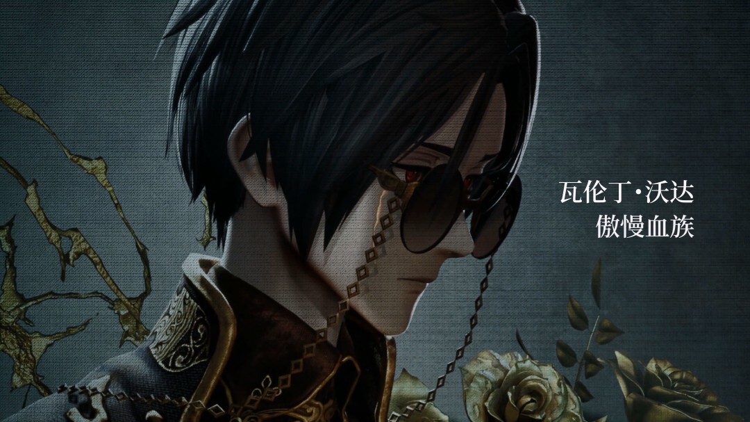 《噬血代码2》新角色“瓦伦丁·沃达”宣传片沉静的吸血鬼
