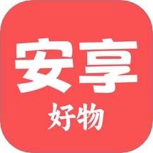 安享好物