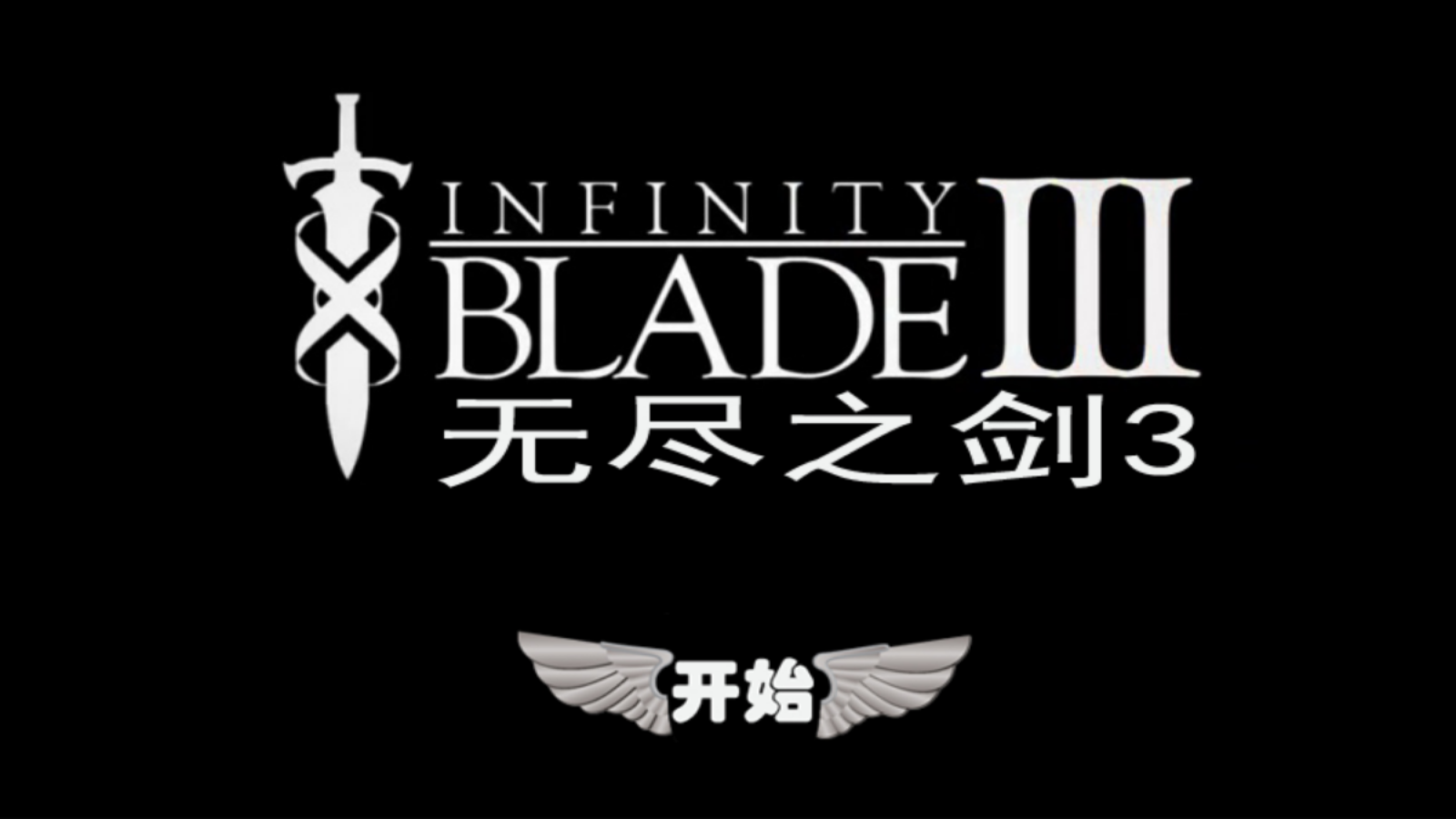 无尽之剑3(1)