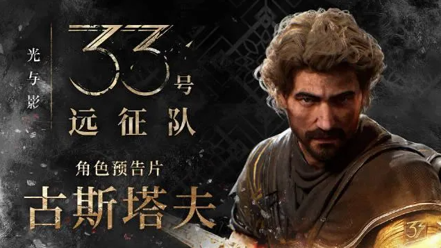  《光与影33号远征队》古斯塔夫机制和装备搭配详解