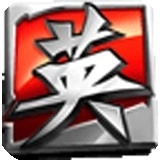 英雄三国手机版