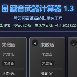 燕云藏音武器计算器手机版