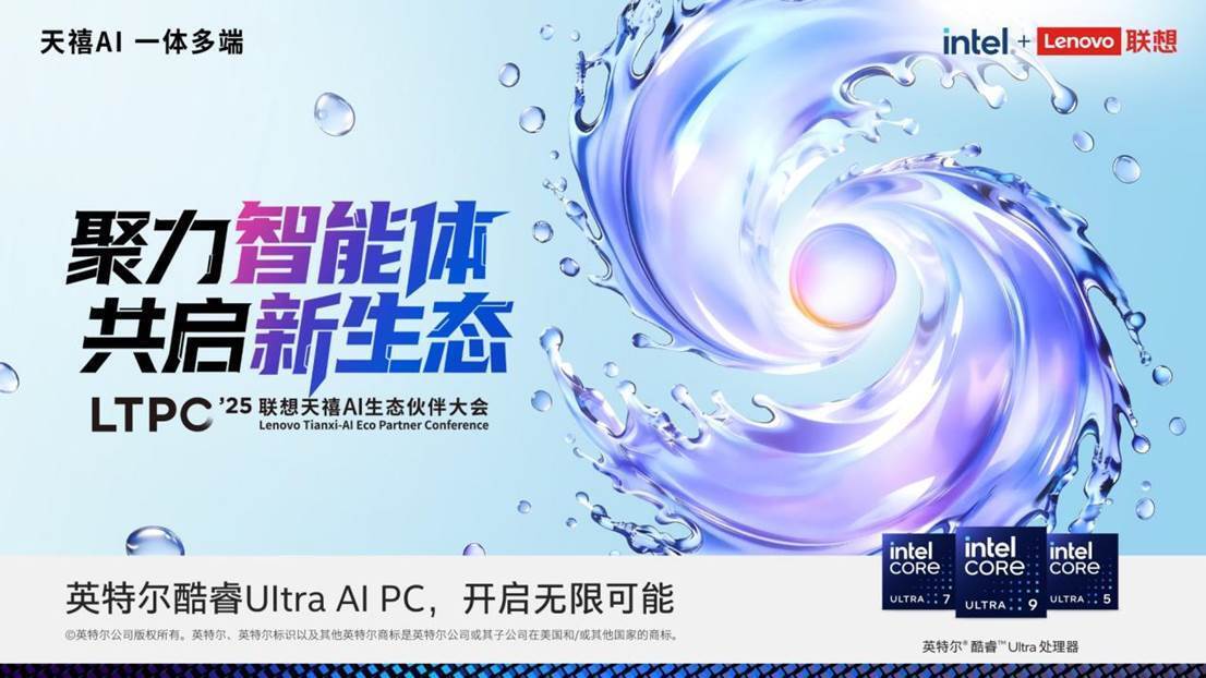 联想与英特尔不断深化AI战略层面的协同合作，携手打造“一体多端”的算力基础