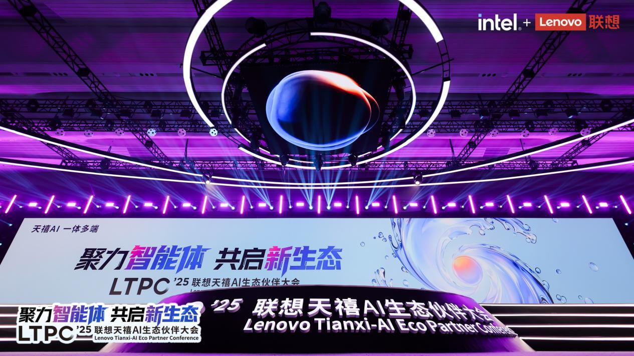 2025联想天禧AI生态伙伴大会：让AI“想你之所想，行你之所愿”