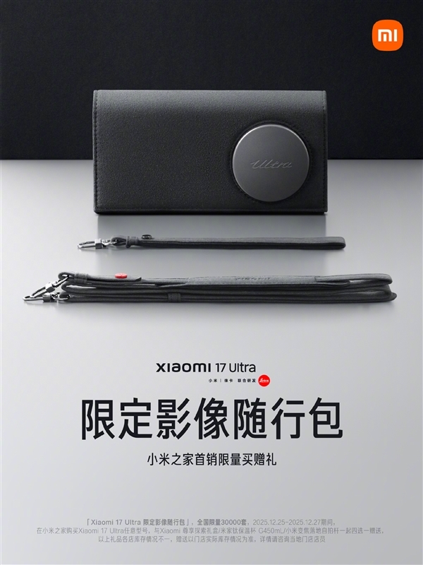 全国仅售3万套！在小米之家选购小米17Ultra，即可获赠“限定影像随行包”