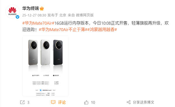 华为Mate70Air16GB内存版本正式开卖！官方已明确公布其搭载的芯片为麒麟9020A