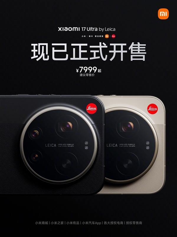 年轻人的首款徕卡相机！小米17Ultra徕卡联名款今日正式开卖，起售价7999元