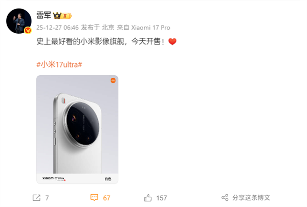 小米17Ultra今日正式发售！雷军称其为史上颜值最高的小米影像旗舰