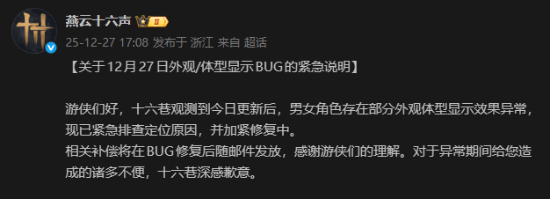 《燕云十六声》发布紧急公告：男女角色外观体型出现异常问题！