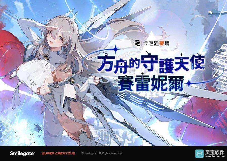 《卡厄思梦境》迎来「银河系灾害」第1季「禁忌催化剂」故事第3章更新 新战斗员「赛雷妮尔」登场