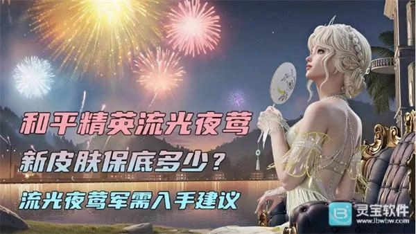 和平精英流光夜莺新皮肤值不值得抽 和平精英流光夜莺保底需要多少