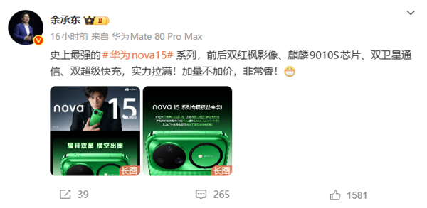 华为nova15系列压轴亮相余承东直言：加量不加价真香