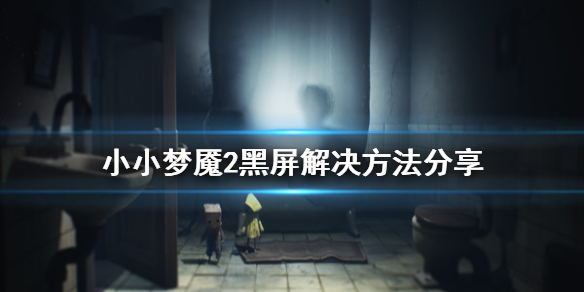 小小梦魇2出现黑屏无法进入的情况该如何处理？这里有小小梦魇2黑屏进不去的解决方法