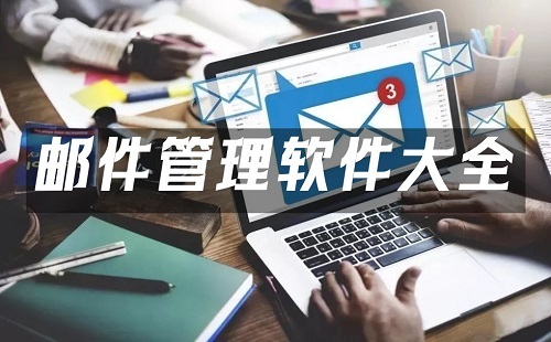 邮件管理软件汇总-哪款邮件管理软件更出色