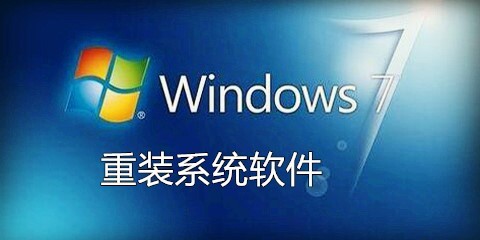 win7重装系统软件汇总-win7重装系统软件哪个更出色