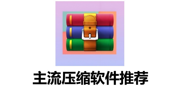 有哪些压缩软件？主流压缩软件推荐