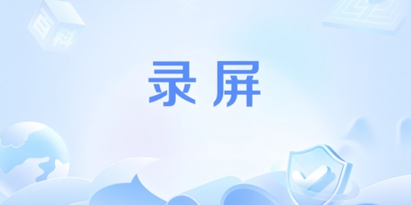 有哪些好用的录屏软件？这几款工具能帮你轻松记录屏幕内容