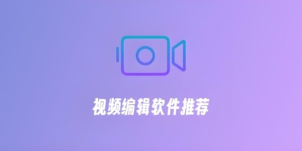 有哪些视频编辑软件？专业视频编辑软件汇总