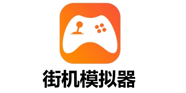 有什么好用的街机模拟器推荐？街机模拟器汇总