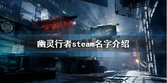 幽灵行者在Steam平台的名称是什么关于幽灵行者Steam名字的说明