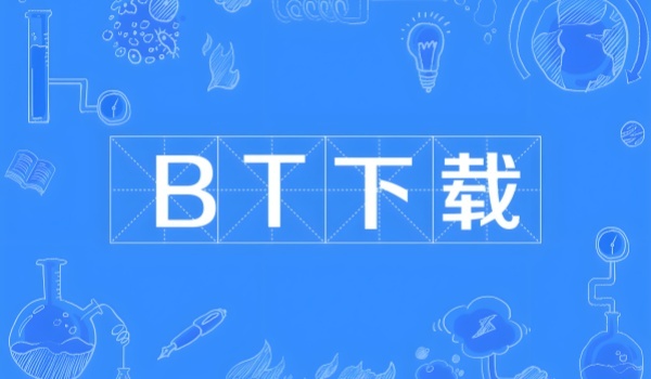 有哪些BT下载软件？主流BT下载软件推荐清单