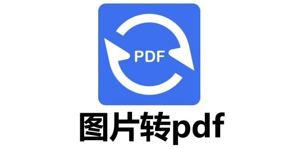 有哪些好用的图片转PDF软件？求推荐几款图片转PDF的工具