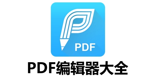 有哪些实用的PDF编辑器？实用PDF编辑器汇总