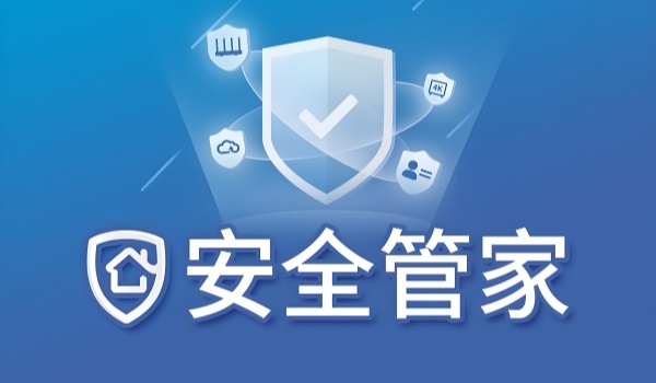 有哪些实用的安全管家软件值得推荐？请推荐一些好用的安全管家软件