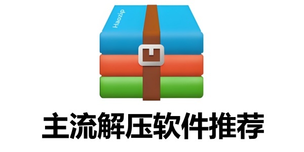 有哪些好用的解压软件？主流的解压软件推荐清单