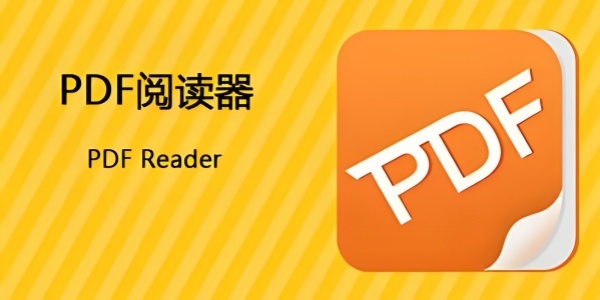 有哪些实用的PDF阅读工具？实用PDF阅读工具汇总