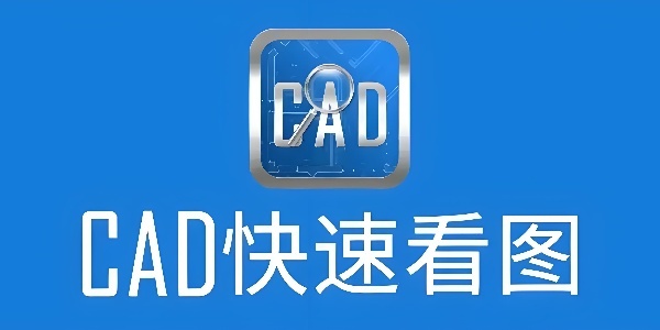 有哪些好用的cad看图软件？这几款工具能帮你高效浏览设计图纸