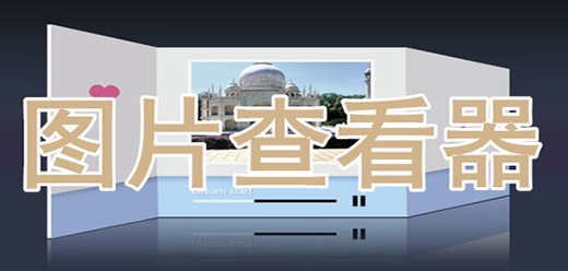 电脑上好用的照片查看软件有哪些-值得推荐的电脑照片查看工具