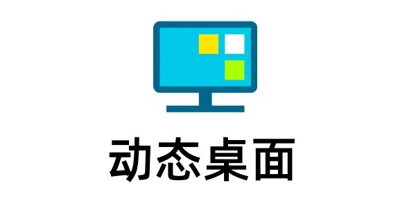 动态桌面工具推荐：哪款更实用？全面汇总好用的动态桌面软件