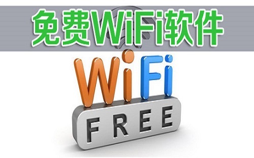 免费WiFi软件汇总-哪款免费WiFi软件更出色