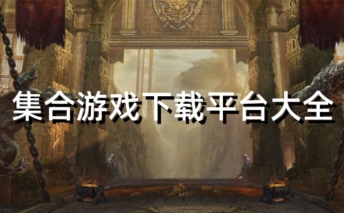 集合游戏下载平台大汇总-集合游戏下载平台大汇总哪个更优质