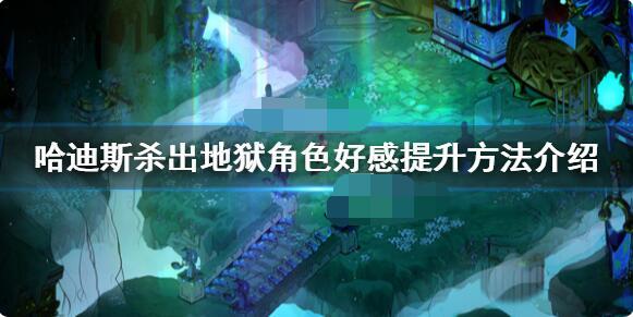 如何增进与哈迪斯的关系哈迪斯角色好感度提升攻略