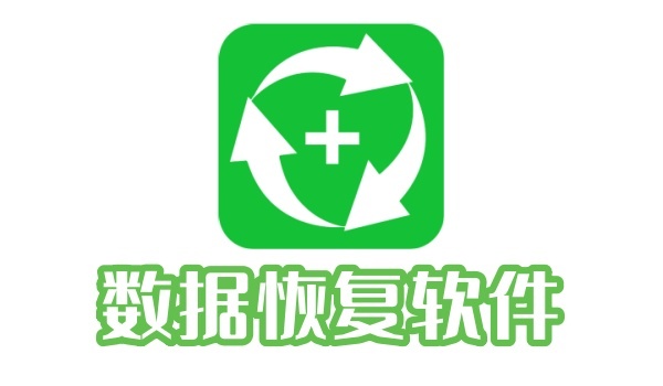 哪些数据恢复软件值得推荐？市面上常见的同类软件都有哪些呢？