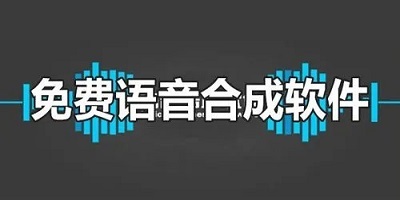 哪些语音合成软件最好用呢？这里有一些语音合成软件推荐