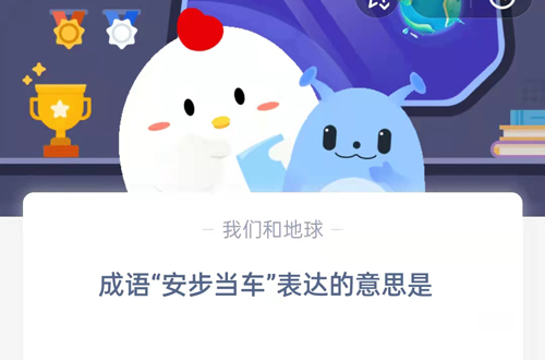 成语“安步当车”所传达的含义是什么？这是支付宝蚂蚁庄园9月20日的问题答案
