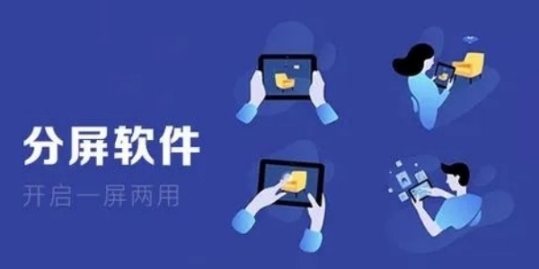 分屏软件哪个比较好用呢？这里有一份分屏软件的推荐汇总