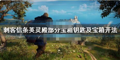 刺客信条英灵殿宝箱钥匙的位置以及部分宝箱的开启方法