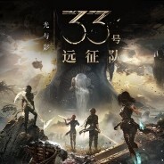 《光与影：33号远征队》现已正式发售，踏上打破循环的冒险征途