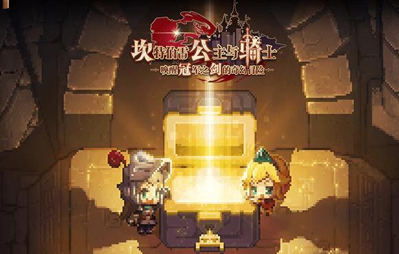 坎特伯雷公主与骑士的剧情梗概坎公骑冠剑的剧情内容是什么？