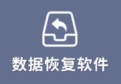 哪些硬盘数据恢复软件比较好用呢？这里为你推荐几款实用的硬盘数据恢复软件