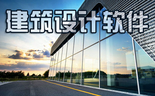 建筑设计软件汇总-哪款建筑设计软件更出色