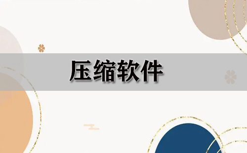 压缩软件汇总-哪款压缩软件更出色