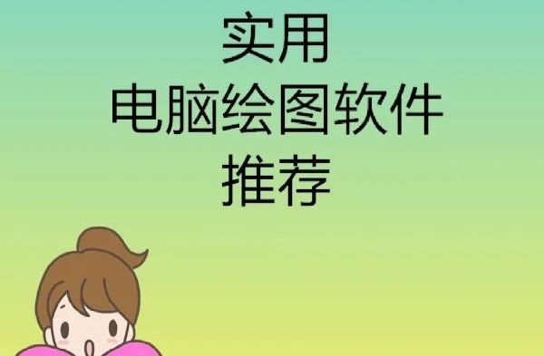 有哪些好用的绘图软件？绘图软件汇总
