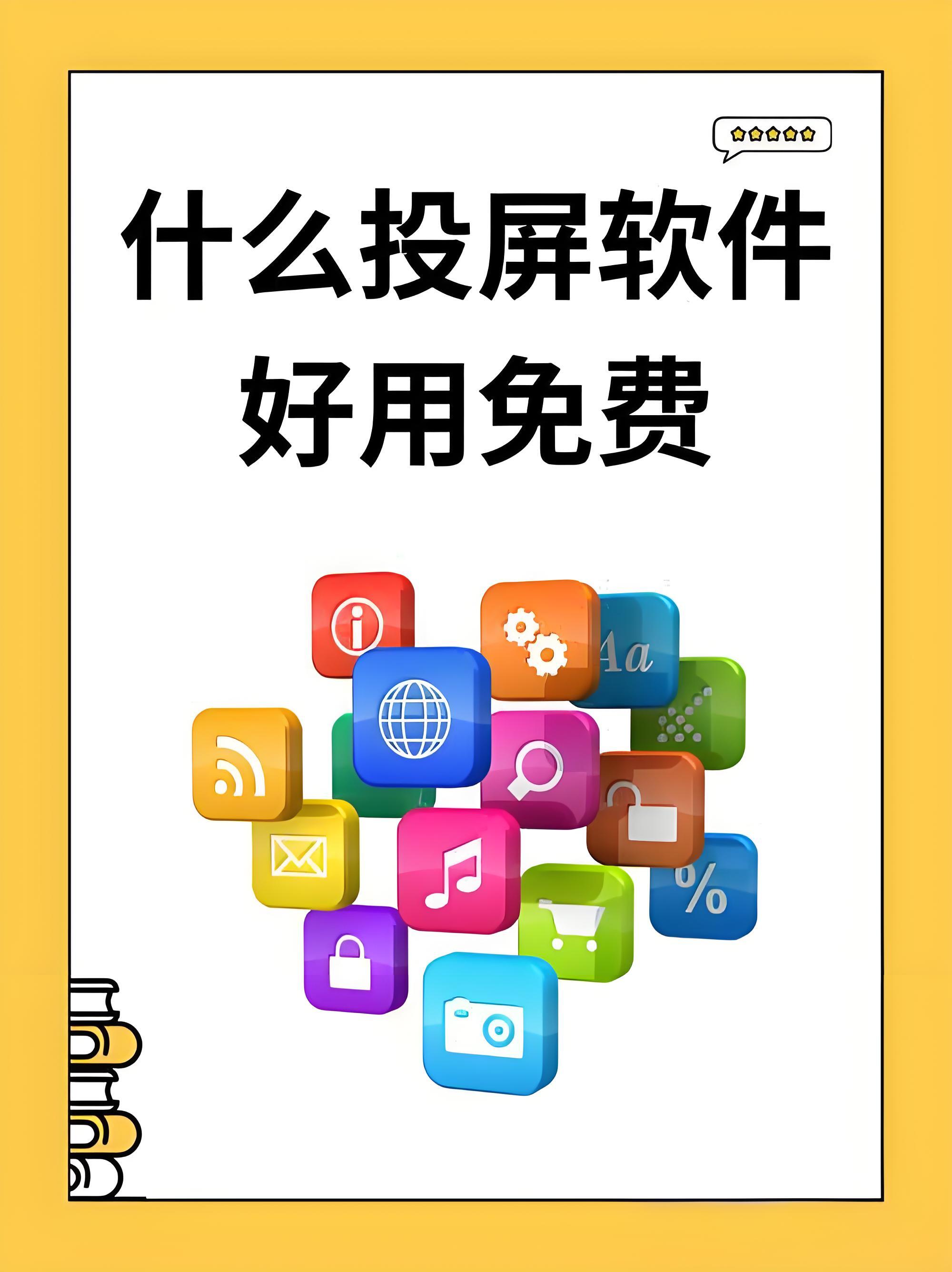 有哪些好用的投屏软件？投屏软件汇总